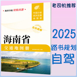 2025新海南省交通地图册 自驾交通指南 大比例尺旅游行车地图