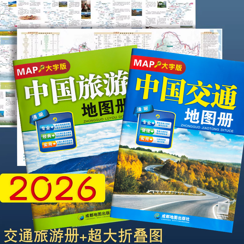 中国旅游交通地图册2026新 中国自驾攻略地图 大字版 8开高清经典6条自驾线路自驾游地图路线规划旅游书籍 折叠旅游地图便携