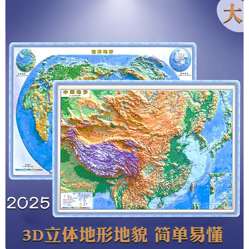 2025新中国世界地图3d立体地形图 中号立体约56&times;38cm学生地理 小学初高中地理地图专用学生 星球地图出社 四开