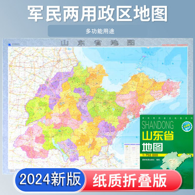 2024新版山东省地图折叠图