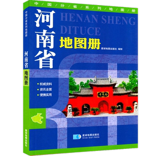 河南省地图册 2025新 乡镇村县级地图标注城区街道详图权威资料资讯全面便携实用旅游景点 全彩印刷 分省地图册星球地图出社