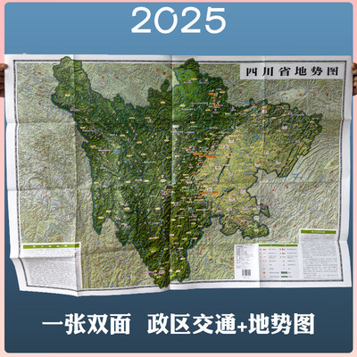 四川省地图2025新地图地势形+政区交通正反面超大107*75.6cm交通旅游便携