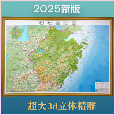2025新版浙江省地图 3d立体地形图超大109*78cm交通地形政区地貌