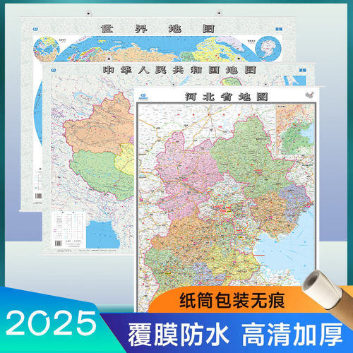 2025新中国河北省地图 高清覆膜挂图装饰画 政区交通地形 约1.1米*0.8米 家用办公