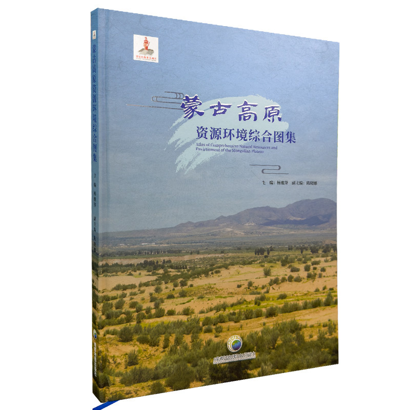 蒙古高原资源环境综合图集 包含自然政区经济人文历史变迁等 蒙古高原地形图 成都地图出社