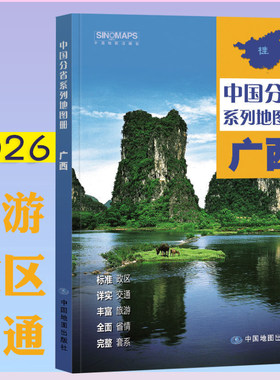 中国地图出版社广西省地图册