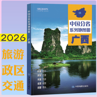 2026广西省地图册 中国分省系列地图册 高清彩印 自驾自助游 标注政区 详实交通 丰富旅游 全面省情 完整套系