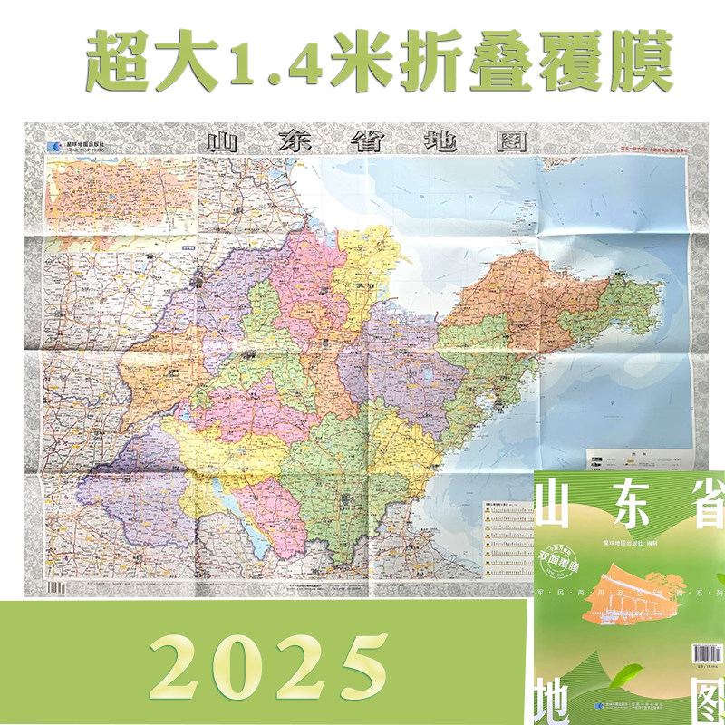 2025新山东省地图 交通旅游政区地图 防水可擦写折叠图 约1.4米 全省交通政区 星球社分省系列