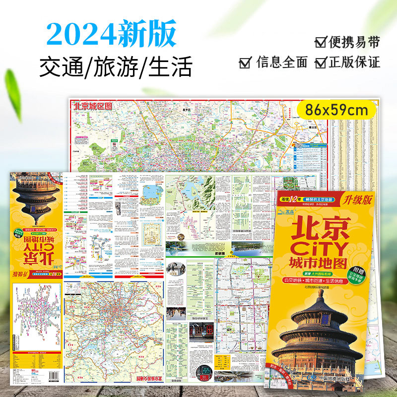 【北京司机地图+旅游导图】2024新 北京city城市地图 北京交通旅游地图 生活 耐折 撕不烂地图详尽交通路线 北京高校分布 书籍/杂志/报纸 旅游/交通/专题地图/册/书 原图主图