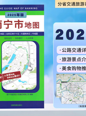【2025新】南宁市地图 南宁市交通旅游指南 轻松出行 约52*76cm 全新视角探索玩乐南宁 覆膜折叠 南宁市老城区 五象新区 市域图