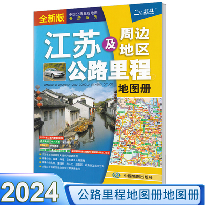 2024新版 江苏及周边地区公路里程地图册 高速地图 中国公路里程地图分册系列 全新国家高速公路编号 公路里程 服务区详细到乡镇