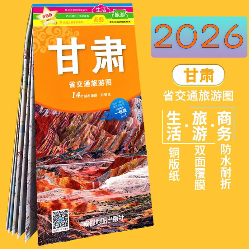 甘肃省交通旅游图2026新 兰州城市城区地图 大学生活旅游地图 防水耐折 嘉峪关酒泉天水金昌市 张掖市交通旅游系列
