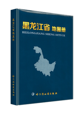 黑龙江省地图册2023新