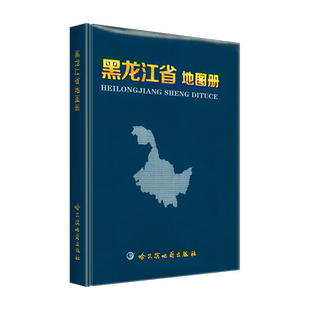 黑龙江省地图册 2025新 哈尔滨地图出社 政区地形地理交通旅游行政区划城区街道信息