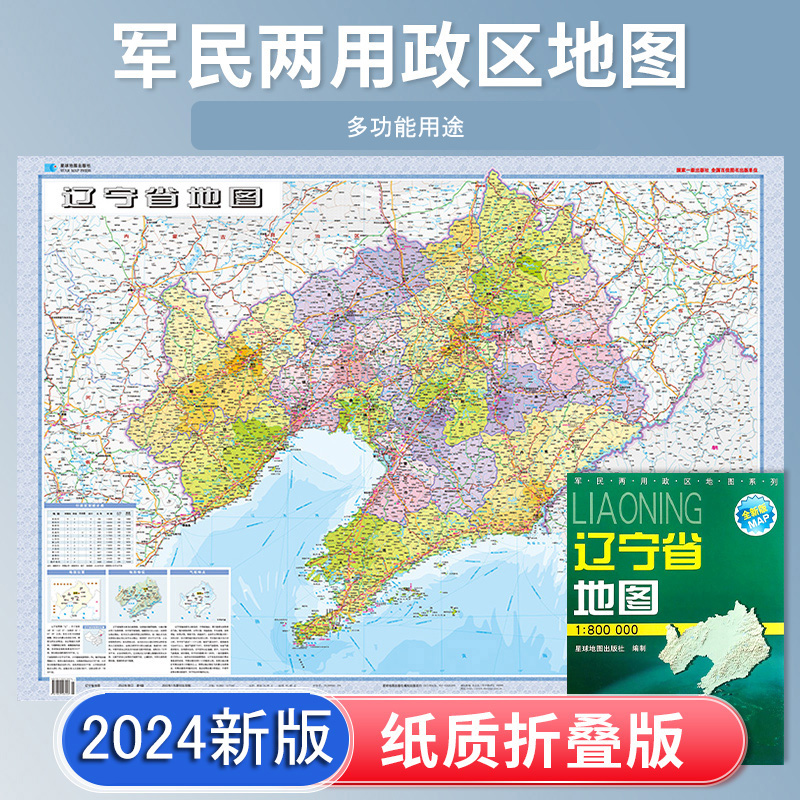 2024新版 辽宁省地图折叠图 纸图贴图 106*75cm 折叠地图 辽宁省 大连 沈阳 铁岭 星球地图出版社 星球分省地图 书籍/杂志/报纸 国家/地区概况 原图主图