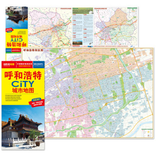 2025全新 呼和浩特city城市地图 内蒙古交通游览地图 便携易带 中国城市地图系列 呼和浩特城区地图 交通路线景点介绍美食攻略