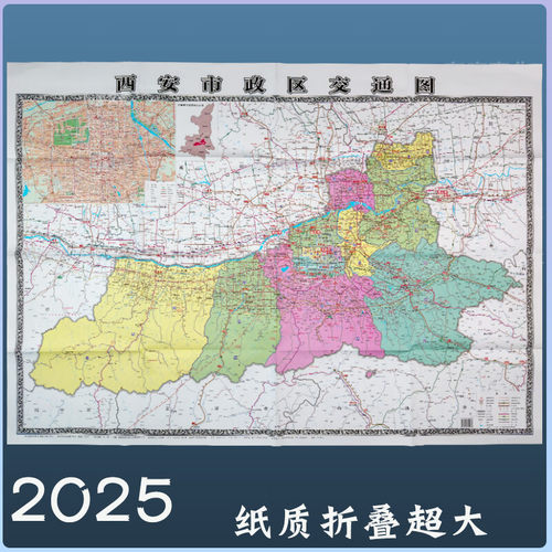 西安市政区交通图2025新交通旅游地图 纸质折叠1.2*0.9米超大