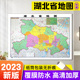 官方品质保证 106x76cm 成都地图出版 社 版 2023新版 湖北省地图贴图 平装 办公商务家用书房贴图系列 正面覆膜防水