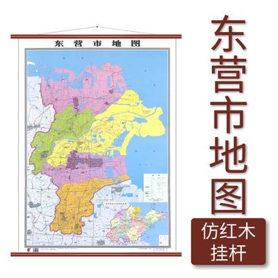 东营市地图 仿红木挂杆 1.1×0.8米 覆膜防水 山东省地图出版社