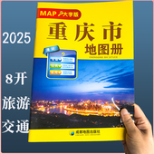 专业实用 2025新重庆市地图册 成都地图出社 城市地图详实 旅游信息汇总 大字 全新道路信息清晰印刷
