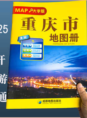 2025新重庆市地图册 大字 全新道路信息清晰印刷 城市地图详实 旅游信息汇总 专业实用 成都地图出社