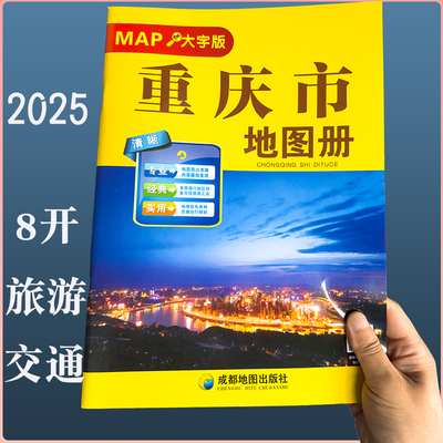 2025新重庆市地图册 大字 全新道路信息清晰印刷 城市地图详实 旅游信息汇总 专业实用 成都地图出社