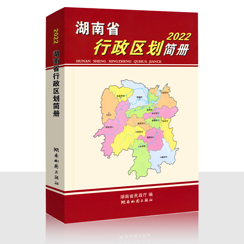 湖南省行政区划简册2022