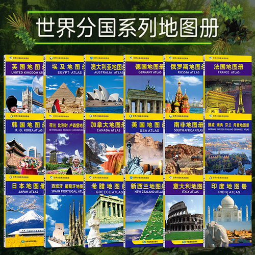 世界分国系列地理地图册 欧洲亚洲地图册 历史自然经济文化状况 留学工作商务考察文化交流探亲旅游 资料翔实内容丰富图文