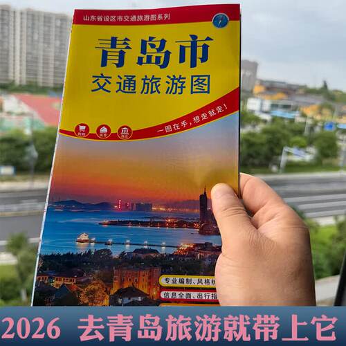 2026青岛市交通旅游地图城区地图 详细街道 小区学校 公交线路86*57cm