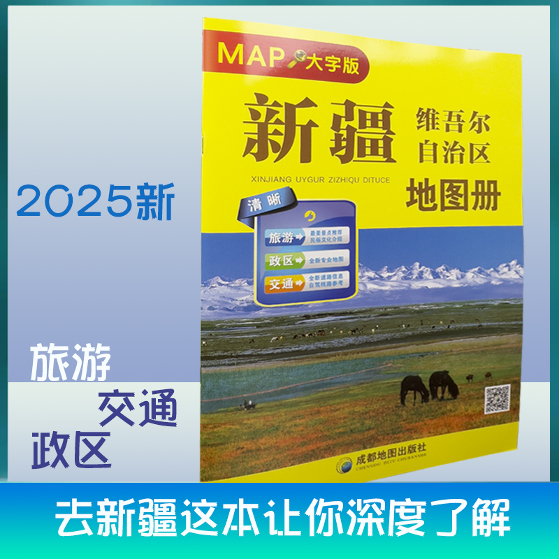 2025新新疆自驾游地图册旅游地图 精选景点自驾攻略交通指南 自驾线路遍及全省 自驾骑行便携带