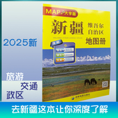 自驾线路遍及全省 2025新新疆自驾游地图册旅游地图 精选景点自驾攻略交通指南 自驾骑行便携带
