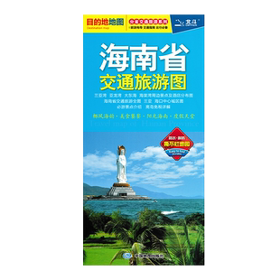 2026新海南省地图交通旅游图 海南环岛自助游 海口市地图 三亚市地图 中国地图出社