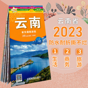 昆明街道详图 中华活页交通旅游系列 撕不烂防水耐磨 一大张 交通详图 云南自由行 云南省交通旅游地图 自助游自驾游地图 2023版