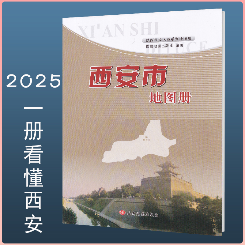 西安市地图册2025新 交通旅游地图册详细到乡镇行政区划 陕西