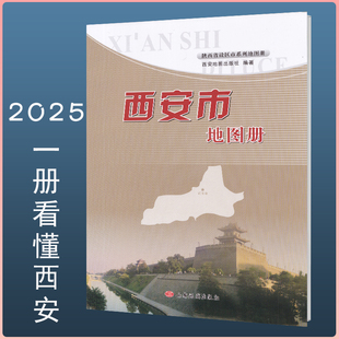 西安市地图册2025新 交通旅游地图册详细到乡镇行政区划 陕西