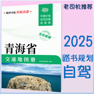 2025新青海省交通地图册 自驾交通指南 大比例尺旅游行车地图