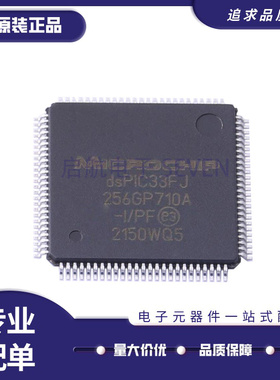 DSPIC33FJ256GP710A-I/PF TQFP-100 信号处理器芯片 全新原装正品