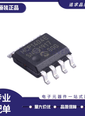 MCP1404-E/SN 栅极驱动芯片 SOP-8封装 全新原装正品