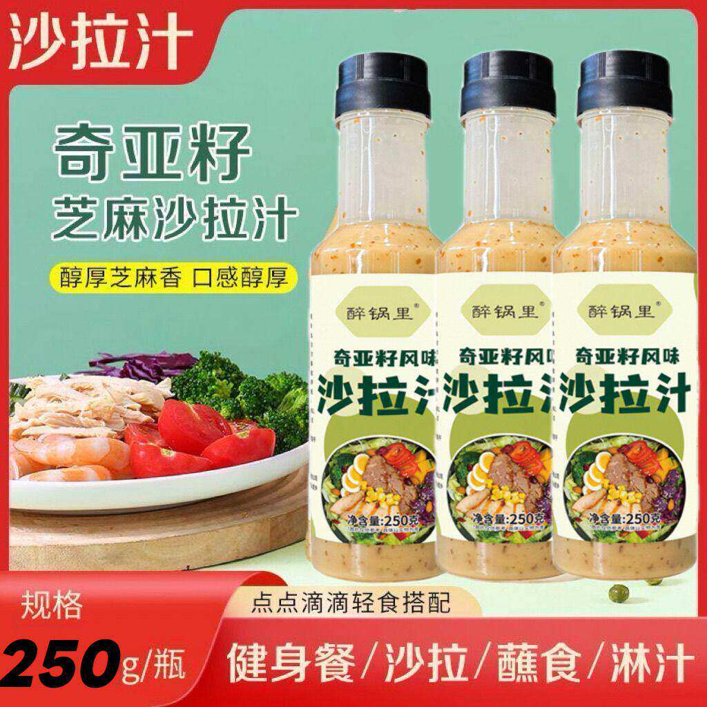 奇亚籽沙拉酱汁轻食减水果蔬菜芝麻代健身餐凉拌汁低脂肥调味料凉