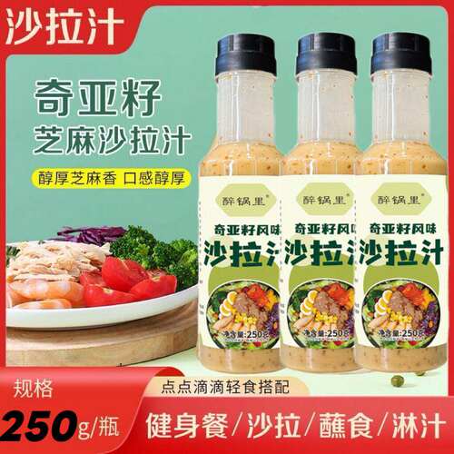 奇亚籽沙拉酱汁轻食减水果蔬菜芝麻代健身餐凉拌汁低脂肥调味料凉