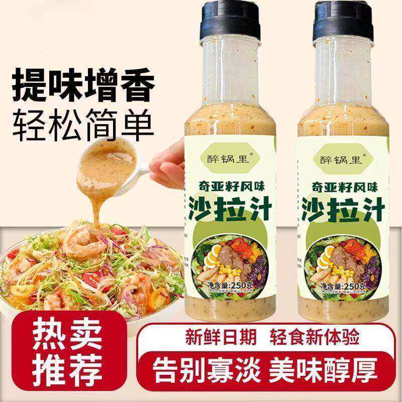 奇亚籽沙拉汁凉拌水果蔬菜芝麻调味酱减轻食水煮菜健身餐油醋肥汁