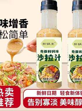 奇亚籽沙拉汁凉拌水果蔬菜芝麻调味酱减轻食水煮菜健身餐油醋肥汁