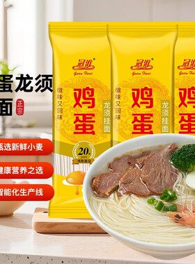超细鸡蛋龙须面条挂面易煮拌烩炒鲜面速食汤凉宽铁棍山药方便线面