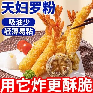 天妇罗粉脆炸粉炸鱼虾裹粉日式香酥鸡腿粉面包糠粉炸蔬菜炸粉家用