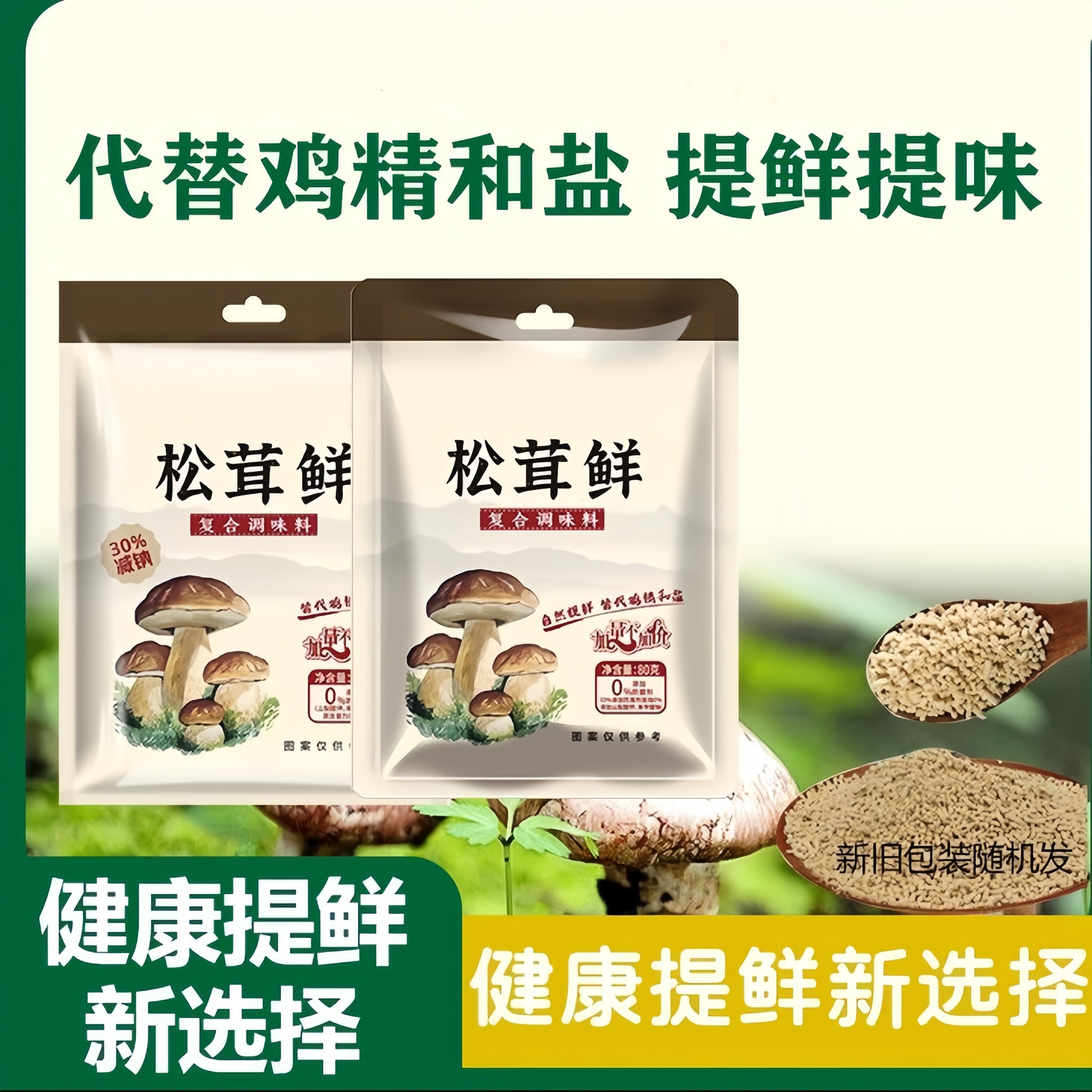炒菜松茸鲜菌菇调味料粉代替鸡精味精盐儿童调料家用袋装增鲜提味,粮油调味/速食/干货/烘焙,鸡精/味精/鸡粉,淘宝优惠券,粉丝福利购,淘宝优惠卷