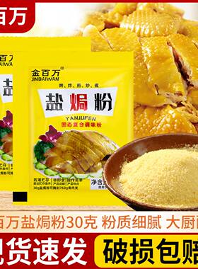 盐焗粉正宗家用盐局鸡粉手撕鸡海鲜调味粉配料栀子黄广东梅州客家