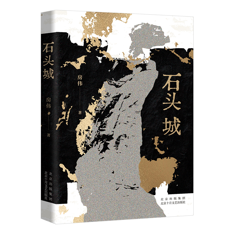 石头城 房伟 铭刻历史记忆，还原真实历史下平凡人的抗争与尊严 血与泪、生与死的赞歌 抗日战争历史 正版小说书籍