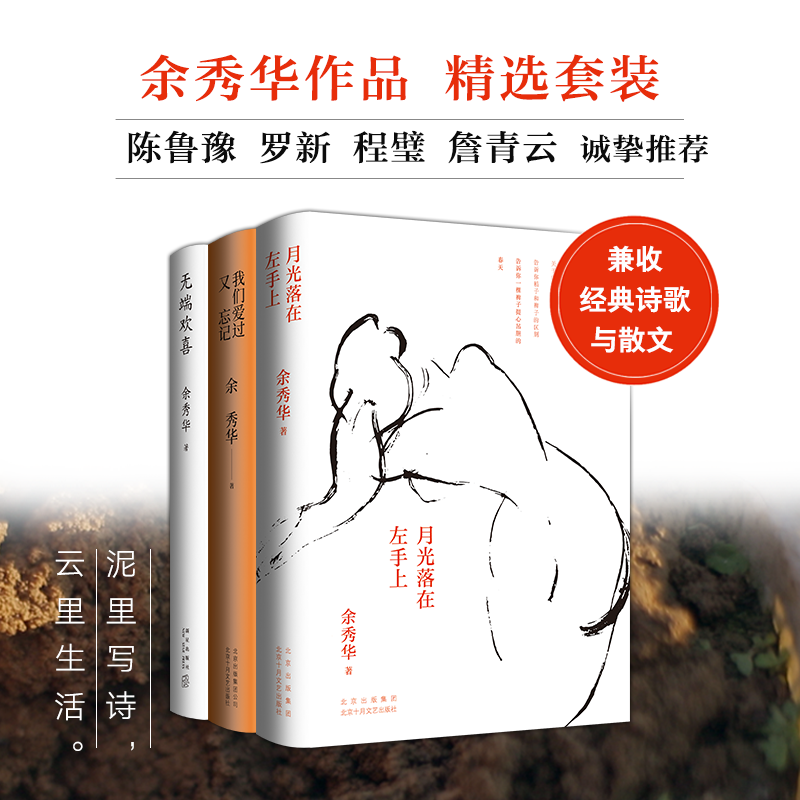 【官方正版】余秀华诗集套装正版包邮（月光落在左手上+无端欢喜+我们爱过又忘记）余秀华精装珍藏版 经典书籍图书 中国现当代诗歌