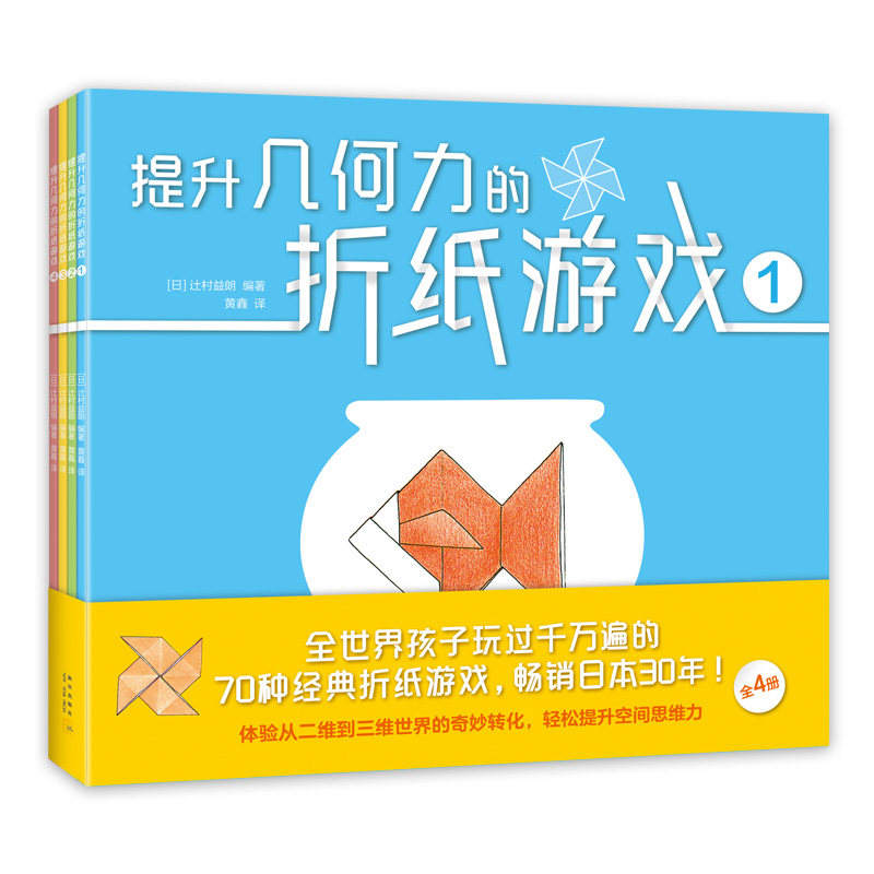 【官方直营】提升几何力的折纸游戏 畅销日本 空间思维力 益智游戏  折纸 几何 玩具 数学 亲子 早教 正版 爱心树