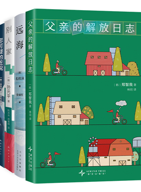 韩国当代文学套装 父亲的解放日志 远海 您可疑的近况 别人家 郑智我 孔枝泳 孙元平 杏仁 小说